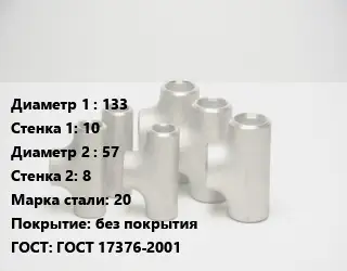 Тройник стальной 133х10 -57х8 Сталь: 20 без покрытия ГОСТ: ГОСТ 17376-2001